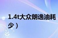 1.4t大众朗逸油耗（1.4T大众朗逸油耗是多少）