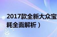 2017款全新大众宝来最新报价（配置售量油耗全面解析）