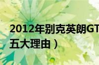 2012年别克英朗GT优缺点分析（值得购买的五大理由）