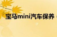 宝马mini汽车保养（宝马MINI保养手册）