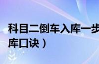 科目二倒车入库一步一步图解（科目二倒车入库口诀）