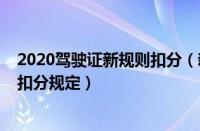 2020驾驶证新规则扣分（新交规2022年扣分细则新驾驶证扣分规定）