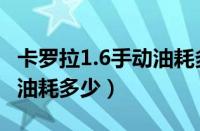 卡罗拉1.6手动油耗多少（丰田卡罗拉1.6一般油耗多少）