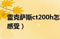 雷克萨斯ct200h怎么样（车主分享真实使用感受）