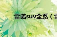 雷诺suv全系（雷诺SUV全部车型）