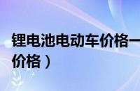 锂电池电动车价格一般多少钱（电动车锂电池价格）