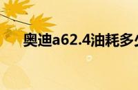 奥迪a62.4油耗多少（奥迪a62.4油耗）