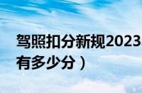 驾照扣分新规2023年新规定（现在驾照一共有多少分）