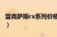 雷克萨斯rx系列价格（雷克萨斯suv20万左右）