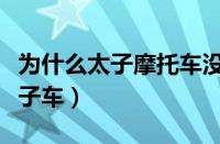 为什么太子摩托车没人骑（太子车为什么叫太子车）