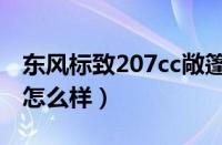 东风标致207cc敞篷车图片（东风标致207cc怎么样）