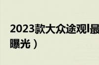 2023款大众途观l最新消息（改款途观实拍图曝光）