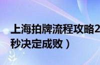 上海拍牌流程攻略2023（拍沪牌攻略最后10秒决定成败）