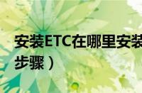 安装ETC在哪里安装（自己安装ETC的方法和步骤）