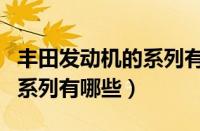 丰田发动机的系列有哪些型号（丰田发动机的系列有哪些）