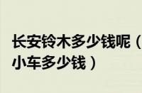 长安铃木多少钱呢（长安铃木多少钱长安铃木小车多少钱）