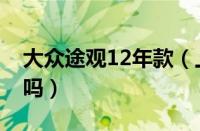 大众途观12年款（上海大众途观12款有召回吗）