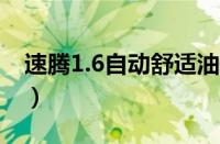 速腾1.6自动舒适油耗多少 