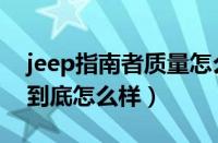 jeep指南者质量怎么样（jeep指南者这个车到底怎么样）