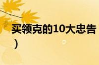 买领克的10大忠告（领克01是三缸还是四缸）