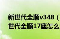 新世代全顺v348（17座全顺车车身多重-新世代全顺17座怎么样）