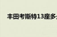 丰田考斯特13座多少钱（考斯特多少座）