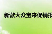 新款大众宝来促销报价（宝来最高优惠价）