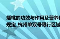 蟠桃的功效与作用及营养价值（【杭州限行_杭州限行时间规定_杭州单双号限行区域图_杭州错峰限行】）