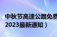 中秋节高速公路免费吗（中秋节高速免费时间2023最新通知）