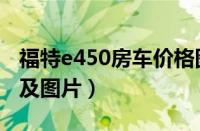 福特e450房车价格图片（福特e450房车价格及图片）