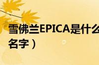 雪佛兰EPICA是什么车（雪佛兰EPICA叫什么名字）