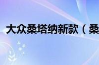 大众桑塔纳新款（桑塔纳2017款最新报价）