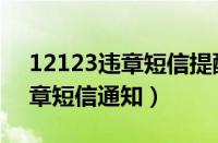 12123违章短信提醒怎么开通（怎么设置违章短信通知）