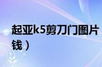 起亚k5剪刀门图片（起亚k5改装剪刀门多少钱）