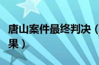 唐山案件最终判决（玛莎拉蒂案件最终判决结果）