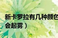 新卡罗拉有几种颜色（新换的汽车大灯为什么会起雾）