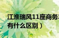 江淮瑞风11座商务车（现代瑞风和江淮瑞风有什么区别）