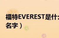 福特EVEREST是什么车（福特EVEREST叫啥名字）