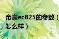 帝豪ec825的参数（吉利帝豪ec820配置参数怎么样）