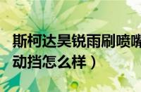 斯柯达昊锐雨刷喷嘴怎么拆视频（昊锐1.4t手动挡怎么样）