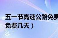 五一节高速公路免费吗2023（5.1劳动节高速免费几天）