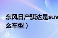 东风日产骐达是suv吗（东风日产骐达属于什么车型）