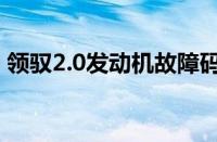 领驭2.0发动机故障码（领驭2.0发动机介绍）