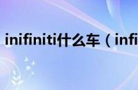 inifiniti什么车（infiniti是什么牌子的汽车）