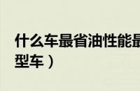 什么车最省油性能最好（推荐6款低油耗的小型车）