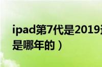 ipad第7代是2019还是2020（第7代高尔夫是哪年的）