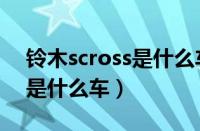 铃木scross是什么车尺寸多少（铃木scross是什么车）