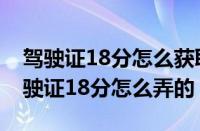 驾驶证18分怎么获取（驾驶证18分新规定驾驶证18分怎么弄的）