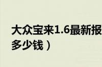 大众宝来1.6最新报价（大众新宝来最低价格多少钱）