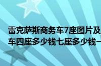 雷克萨斯商务车7座图片及报价及价格（2020雷克萨斯商务车四座多少钱七座多少钱一览表）